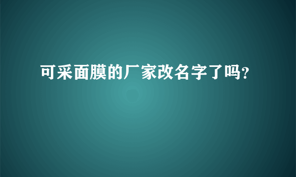 可采面膜的厂家改名字了吗？