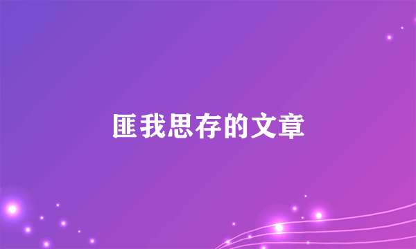 匪我思存的文章