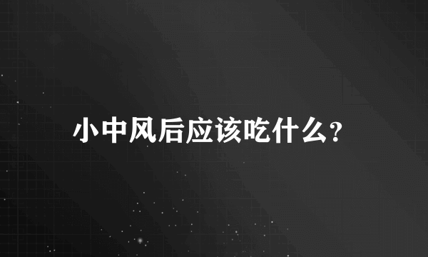 小中风后应该吃什么？