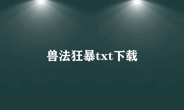 兽法狂暴txt下载