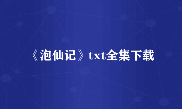 《泡仙记》txt全集下载