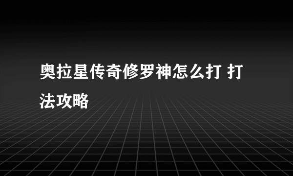 奥拉星传奇修罗神怎么打 打法攻略