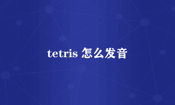 tetris 怎么发音