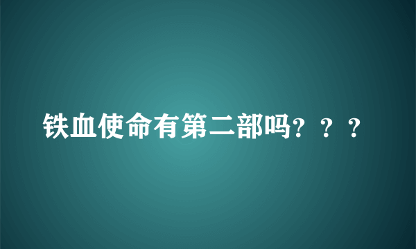 铁血使命有第二部吗？？？