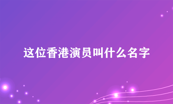 这位香港演员叫什么名字