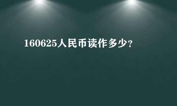 160625人民币读作多少？