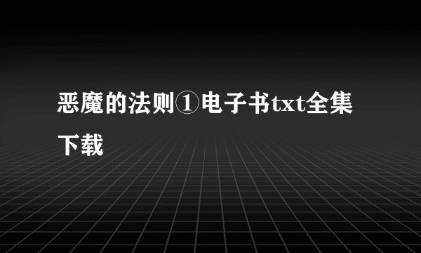 恶魔的法则①电子书txt全集下载