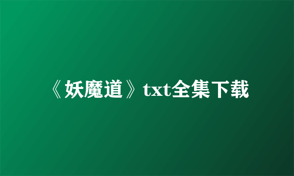 《妖魔道》txt全集下载