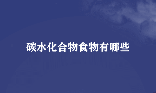 碳水化合物食物有哪些