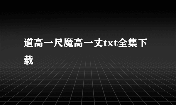 道高一尺魔高一丈txt全集下载