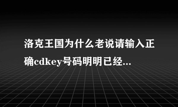 洛克王国为什么老说请输入正确cdkey号码明明已经输入了啊