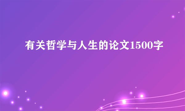 有关哲学与人生的论文1500字