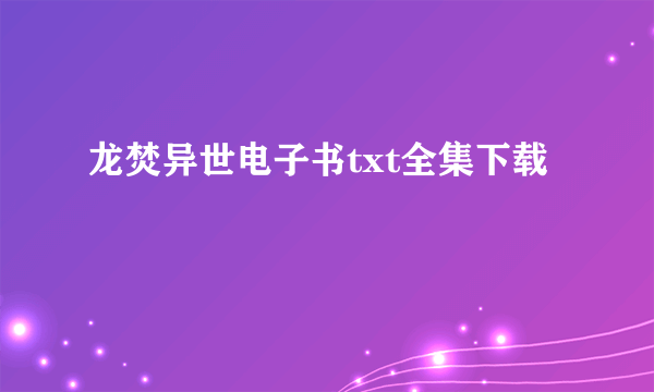 龙焚异世电子书txt全集下载