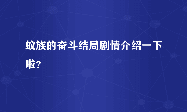 蚁族的奋斗结局剧情介绍一下啦？