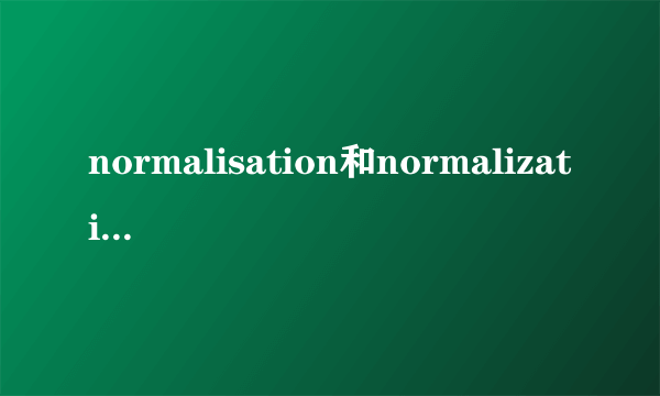 normalisation和normalization的区别