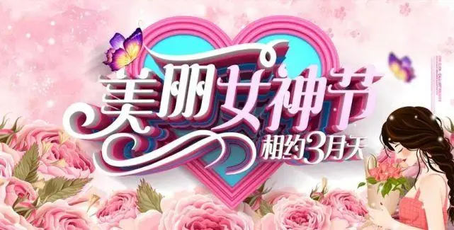 为什么“三八妇女节”演变成了“女神节”？