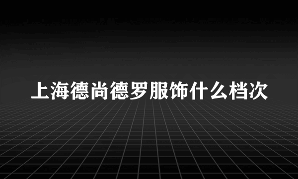 上海德尚德罗服饰什么档次