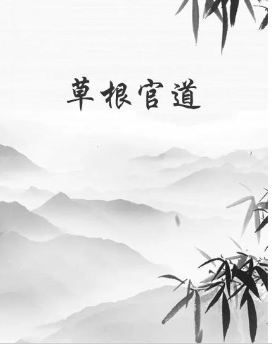 《草根官道》txt下载在线阅读全文，求百度网盘云资源