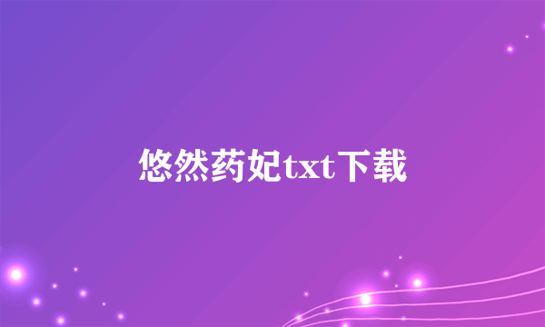 悠然药妃txt下载