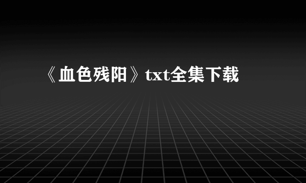 《血色残阳》txt全集下载