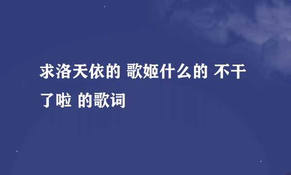 求洛天依的 歌姬什么的 不干了啦 的歌词