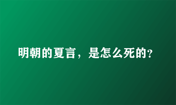 明朝的夏言，是怎么死的？