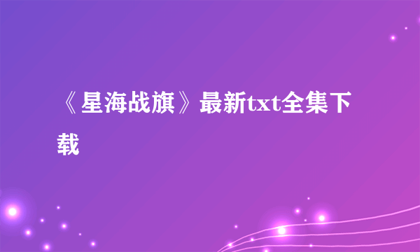 《星海战旗》最新txt全集下载