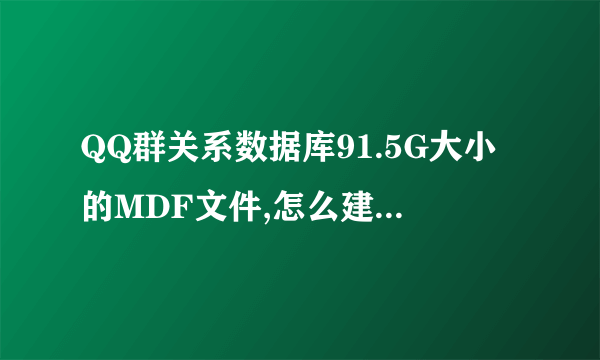 QQ群关系数据库91.5G大小的MDF文件,怎么建立查询和使用?