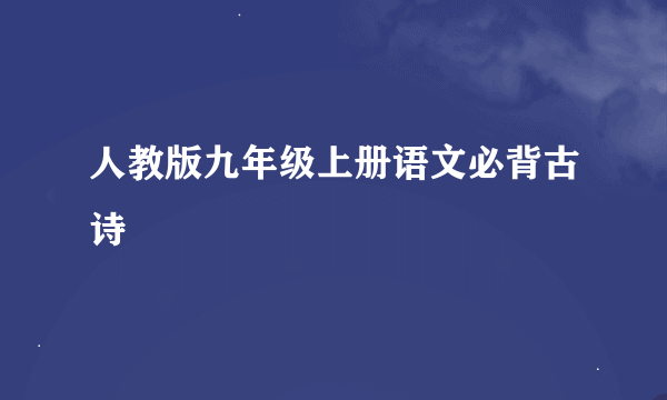 人教版九年级上册语文必背古诗