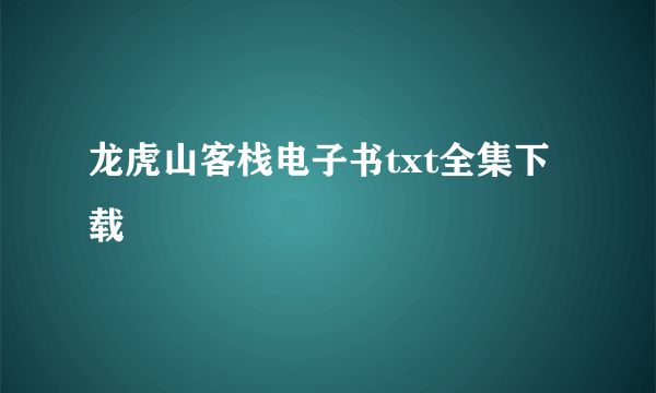 龙虎山客栈电子书txt全集下载