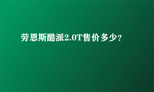 劳恩斯酷派2.0T售价多少？