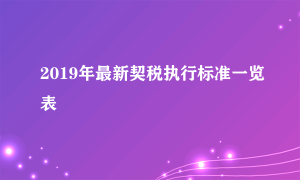 2019年最新契税执行标准一览表