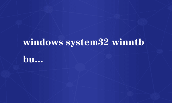 windows system32 winntbbu.dll看补充