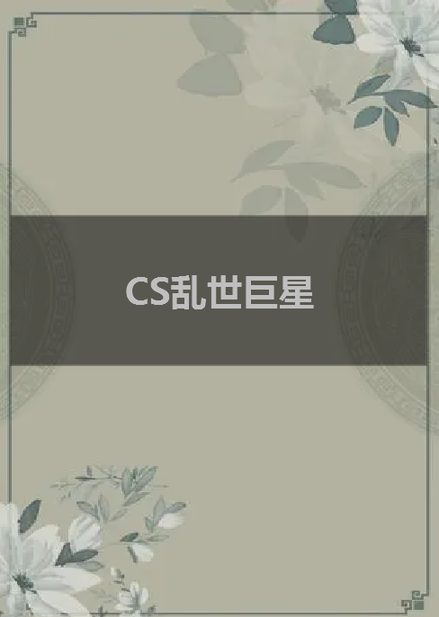 《CS乱世巨星》txt下载在线阅读全文，求百度网盘云资源