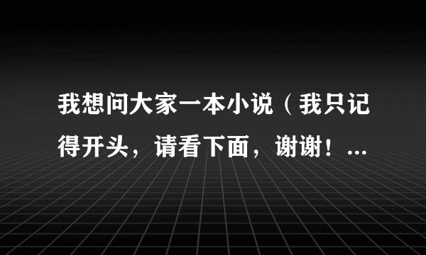 我想问大家一本小说（我只记得开头，请看下面，谢谢！） 一个基层警察（曾是特种部队的炊事员，二级厨师