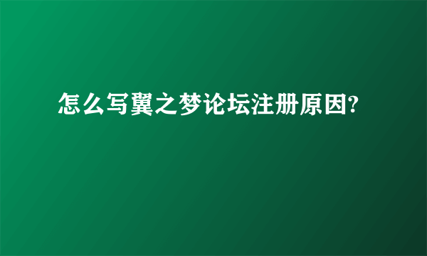 怎么写翼之梦论坛注册原因?