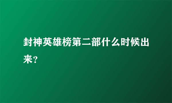 封神英雄榜第二部什么时候出来？