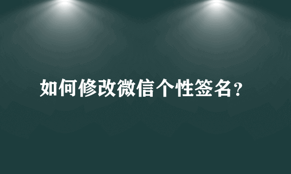 如何修改微信个性签名？