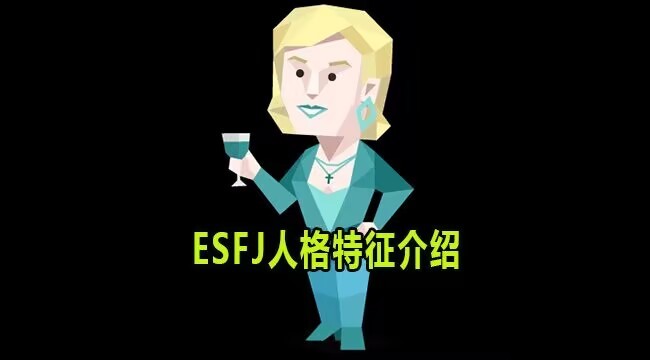 esfj是什么意思?