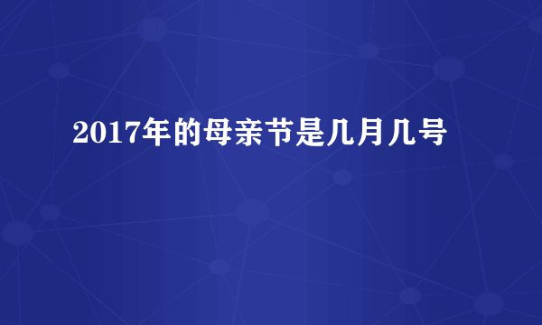 2017年的母亲节是几月几号