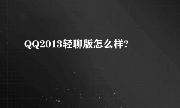 QQ2013轻聊版怎么样?