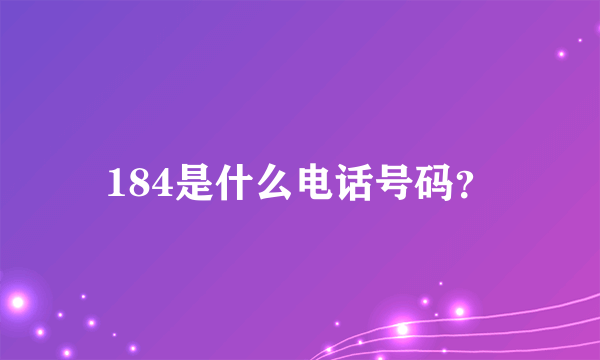 184是什么电话号码？