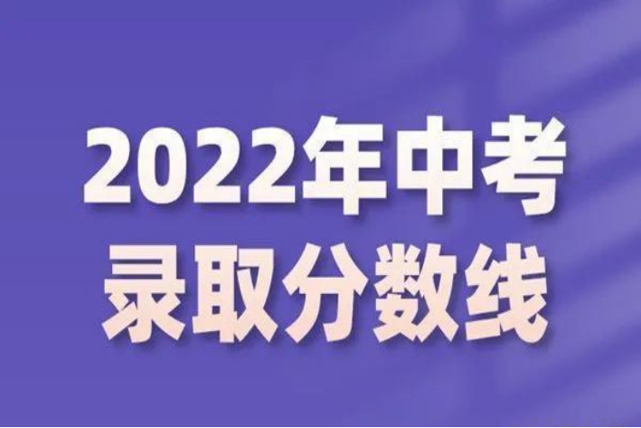 2022湖州中考分数线