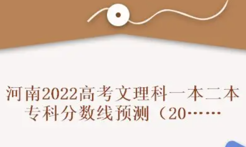 河南省2022年高考一本线预测