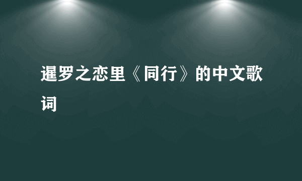 暹罗之恋里《同行》的中文歌词