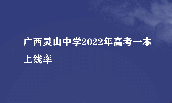 广西灵山中学2022年高考一本上线率