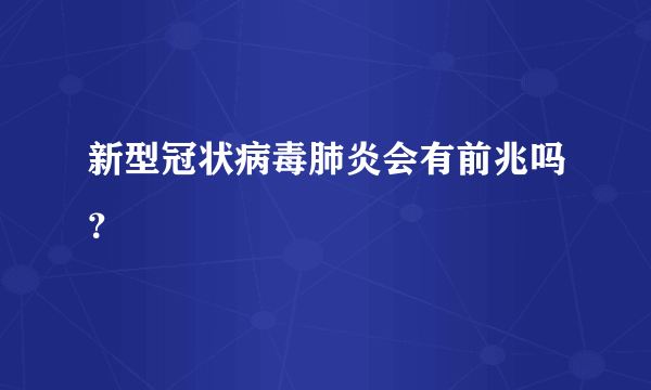 新型冠状病毒肺炎会有前兆吗？