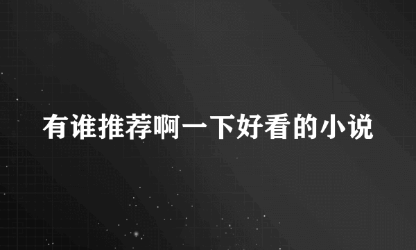 有谁推荐啊一下好看的小说