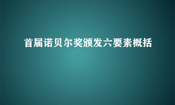 首届诺贝尔奖颁发六要素概括