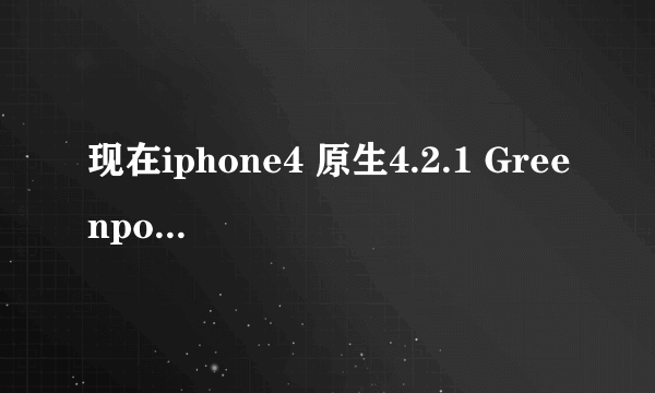 现在iphone4 原生4.2.1 Greenpois0n RC5越狱会影响硬件吗？